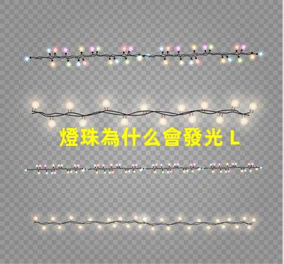 燈珠為什么會發光 LED燈珠為什么會發光